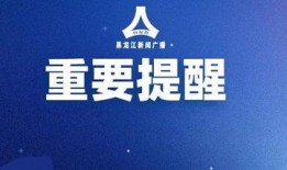 最新黑龙江爆料消息视频,揭秘神秘事件真相！